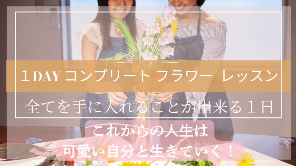 １DAY コンプリート フラワー　レッスン